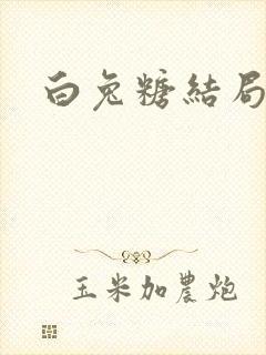 白兔糖结局