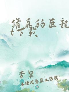 修真的巨龙txt下载