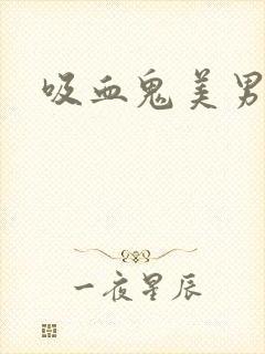 吸血鬼美男学院