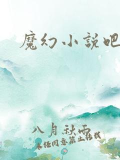 魔幻小说吧