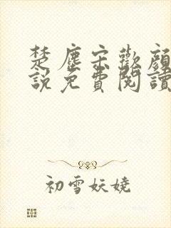 楚尘宋欢颜的小说免费阅读