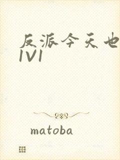 反派今天也很乖1V1