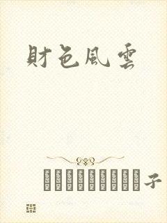 财色风云