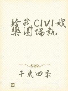 给我C1V1娱乐圈偏执