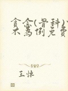 贪念(骨科)下不为例免费阅读