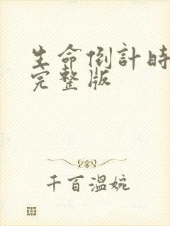 生命倒计时小说完整版