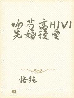 吻芍高H1V1先婚后爱