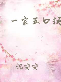 一家五口换着日