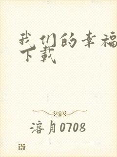 我们的幸福时光下载