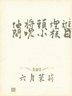 他将头埋进双腿间吮小核日本