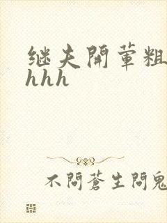 继夫开荤粗肉hhhh