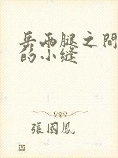 岳两腿之间白嫩的小缝