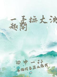 一手抚大泱暖笔趣阁