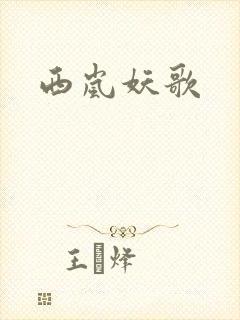 西岚妖歌