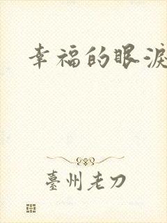 幸福的眼泪下载