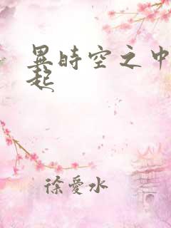 异时空之中国崛起