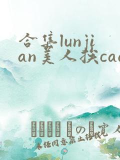 合集lunjian美人挨cao