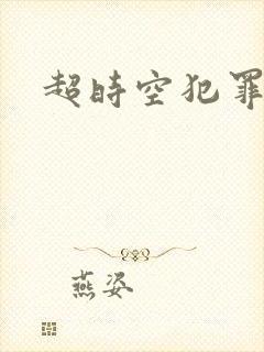 超时空犯罪集团
