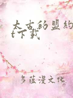 太古的盟约txt下载