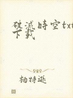 破灭时空txt下载