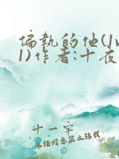 偏执的他(1v1)作者:十夜灯