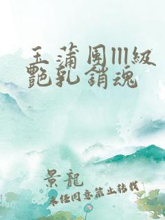 玉蒲团lll级艳乳销魂