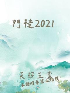 门徒2021