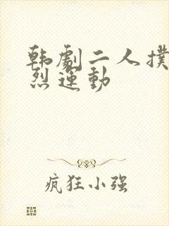 韩剧二人扑克剧烈运动