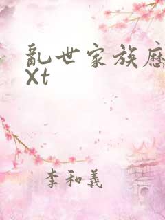 乱世家族历史tXt