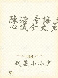 陈浩 章梅 叶心仪全文免费