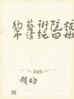 约艺术院校96年清纯白嫩