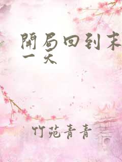 开局回到末世前一天