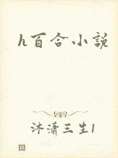 h百合小说