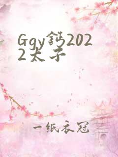 Ggy钙2022太子