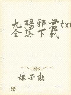 九阳邪君txt全集下载