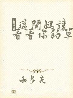 巜迈开腿让上找看看你的草莓樱花