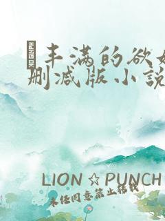 巜丰满的欲妇无删减版小说