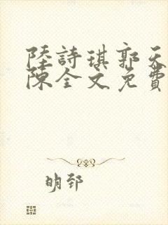 陆诗琪郭天军老陈全文免费阅读