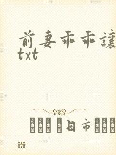 前妻乖乖让我疼txt