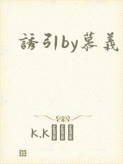 诱引by慕义