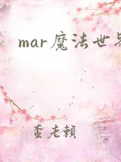 mar魔法世界