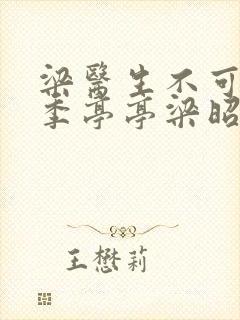 梁医生不可以限季亭亭梁昭衍