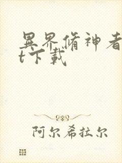 异界修神者txt下载