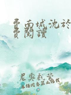 费南城沈于归免费阅读