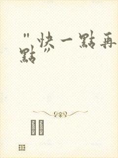 “快一点再快一点”