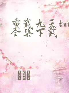 灵武九天txt全集下载