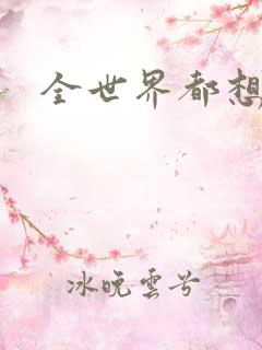 全世界都想宠我