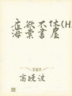 夜欲不休(H)海棠书屋