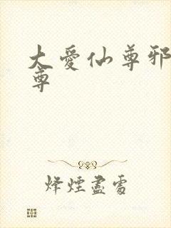 大爱仙尊邪银魔尊