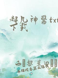 超凡神医txt下载